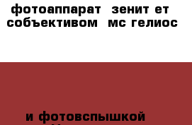 .фотоаппарат “зенит-ет“ собъективом “мс гелиос-44-3“ и фотовспышкой. › Цена ­ 2 000 - Архангельская обл., Архангельск г. Коллекционирование и антиквариат » Антиквариат   